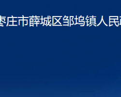 枣庄市薛城区邹坞镇人民政府