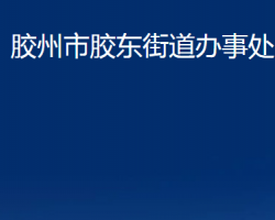 胶州市胶东街道办事处