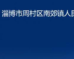 淄博市周村区南郊镇人民政府