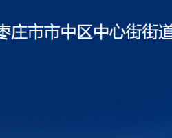 枣庄市市中区中心街街道办事处