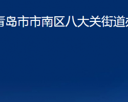 青岛市市南区八大关街道办事处