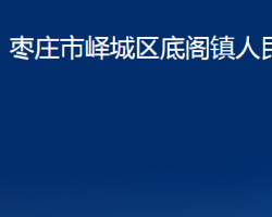 枣庄市峄城区底阁镇人民政府