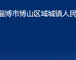 淄博市博山区域城镇人民政府