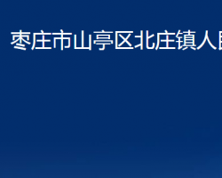 枣庄市山亭区北庄镇人民政府