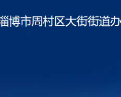 淄博市周村区大街街道办事处