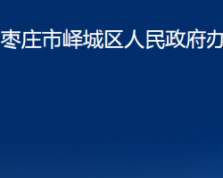 枣庄市峄城区人民政府办公室