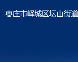 枣庄市峄城区坛山街道办事处