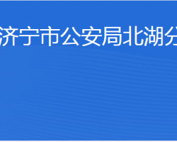 济宁市财政局北湖分局