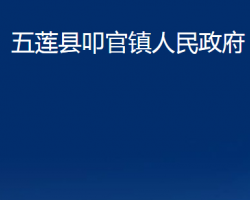 五莲县叩官镇人民政府