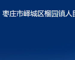 枣庄市峄城区榴园镇人民政府