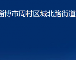 淄博市周村区城北路街道办事处