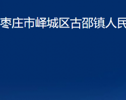 枣庄市峄城区古邵镇人民政府