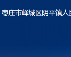 枣庄市峄城区阴平镇人民政府