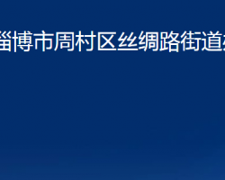 淄博市周村区丝绸路街道办事处