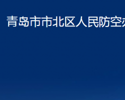 青岛市市北区人民防空办公室