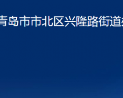 青岛市市北区兴隆路街道办事处