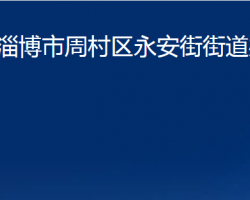 淄博市周村区永安街街道办事处