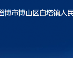 淄博市博山区白塔镇人民政府