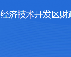 济宁经济技术开发区财政局