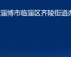 淄博市临淄区齐陵街道办事处