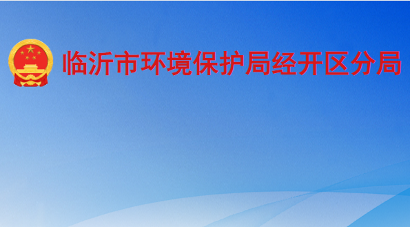 临沂市环境保护局经济技术开发区分局