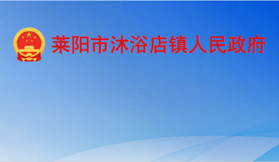 莱阳市沐浴店镇人民政府