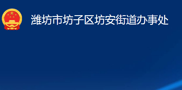 潍坊市坊子区坊安街道办事处