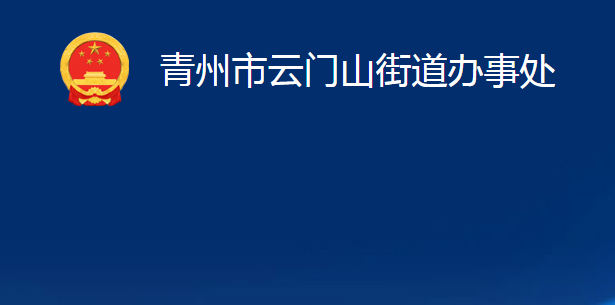 青州市云门山街道办事处