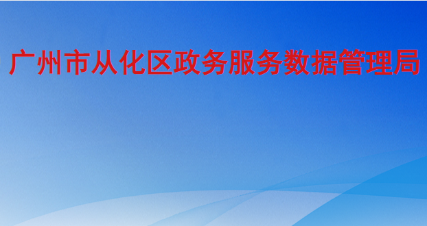 广州市从化区政务服务数据管理局