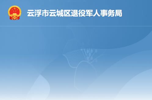 云浮市云城区退役军人事务局