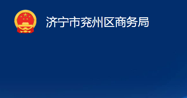 济宁市兖州区商务局