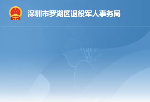 深圳市罗湖区退役军人事务局