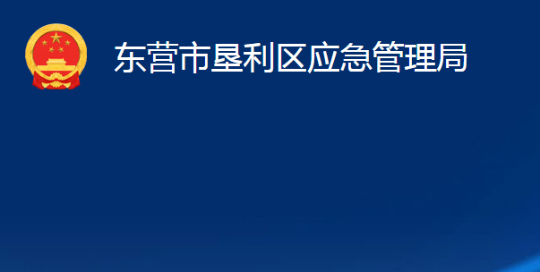 东营市垦利区应急管理局