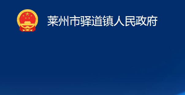 莱州市驿道镇人民政府