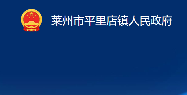 莱州市平里店镇人民政府