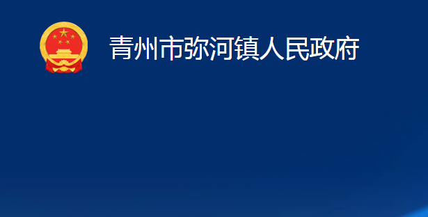 青州市弥河镇人民政府