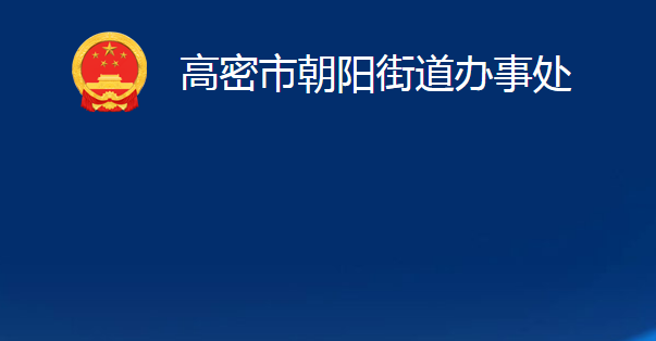 高密市朝阳街道办事处