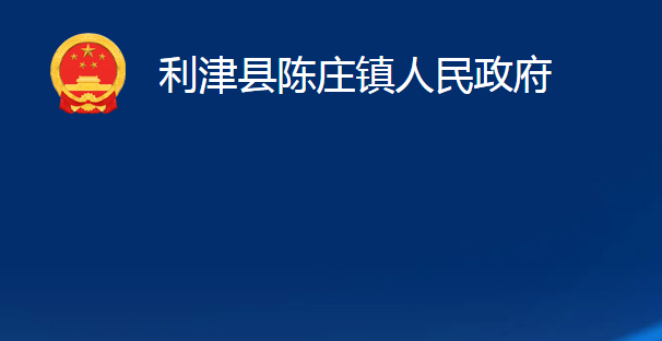 利津县陈庄镇人民政府