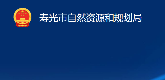 寿光市自然资源和规划局