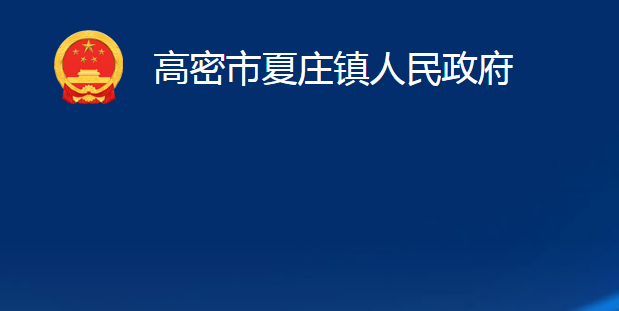 高密市夏庄镇人民政府