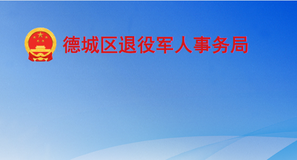 德州市德城区退役军人事务局