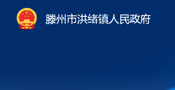 滕州市洪绪镇人民政府