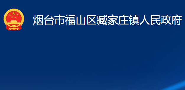 烟台市福山区臧家庄镇人民政府