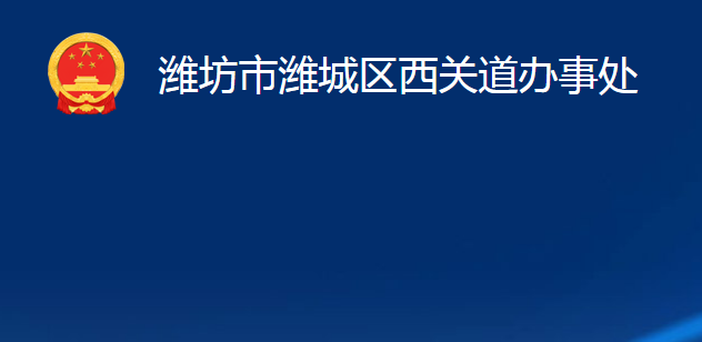 潍坊市潍城区西关道办事处