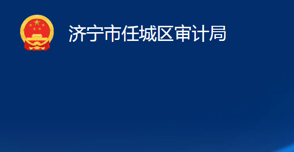 济宁市任城区审计局