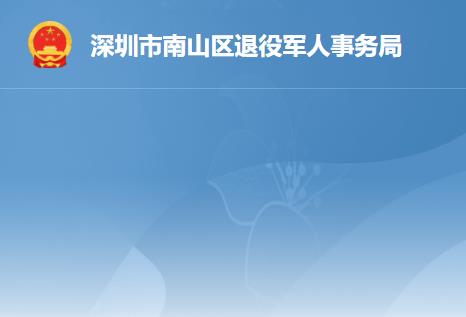 深圳市南山区退役军人事务局