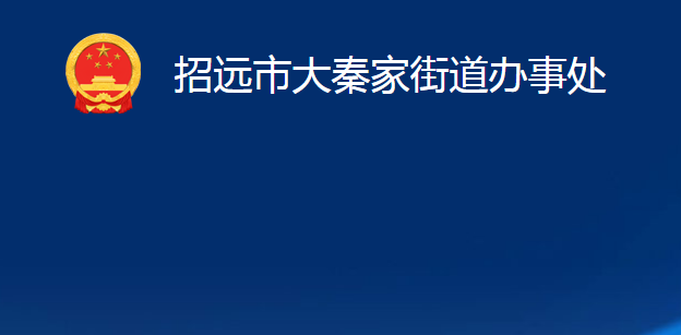 招远市大秦家街道办事处