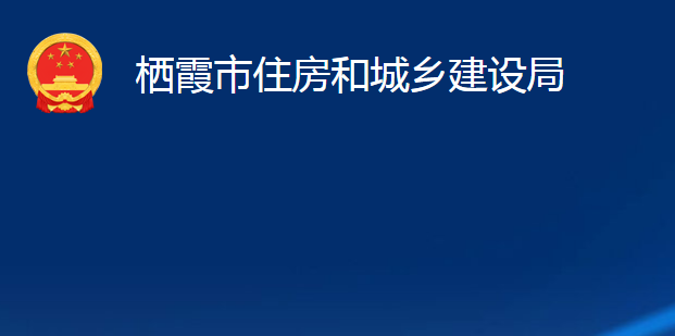 栖霞市住房和城乡建设局