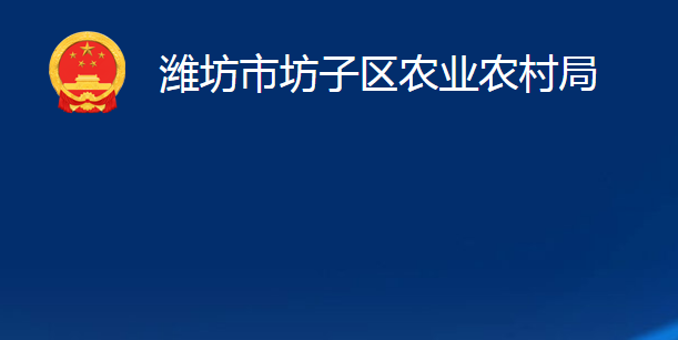 潍坊市坊子区农业农村局