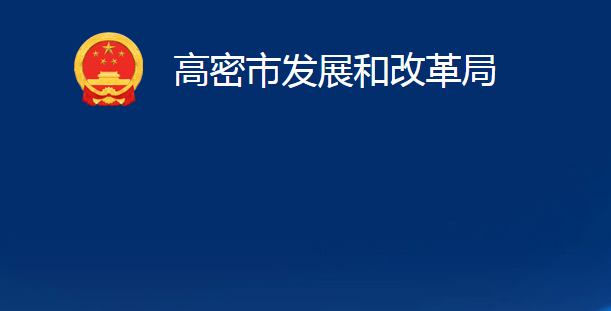 高密市发展和改革局